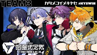 【スト6】#V最協第二幕 本番 2日目 カタメコイメキヤセ #カコキWIN【宇佐美リト/にじさんじ】