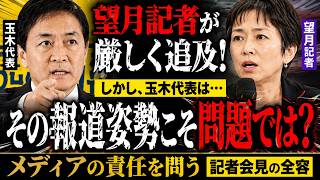 【国民民主党 玉木代表】望月記者の質問に玉木代表が真正面から反論…会見が一変した瞬間 | 会見で浮かび上がったメディアの責任