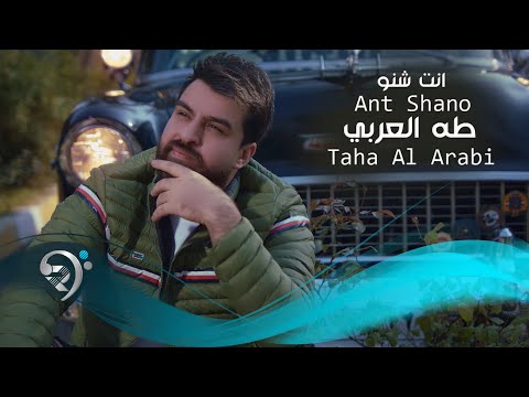 انت شنو طه العربي