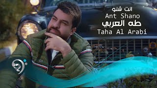 كلمات اغنية انت شنو طه العربي