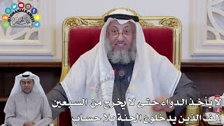 1406 - لا يأخذ الدواء حتى لا يخرج من السبعين ألف الذين يدخلون الجنة بلا حساب - عثمان الخميس