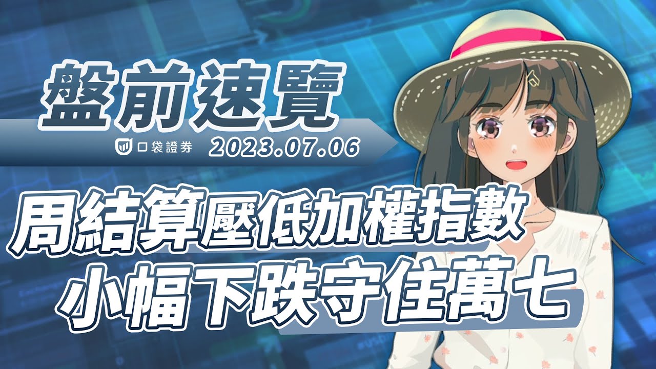 2023.07.06 星期四- 周結算壓低加權指數,小幅下跌守住萬七!