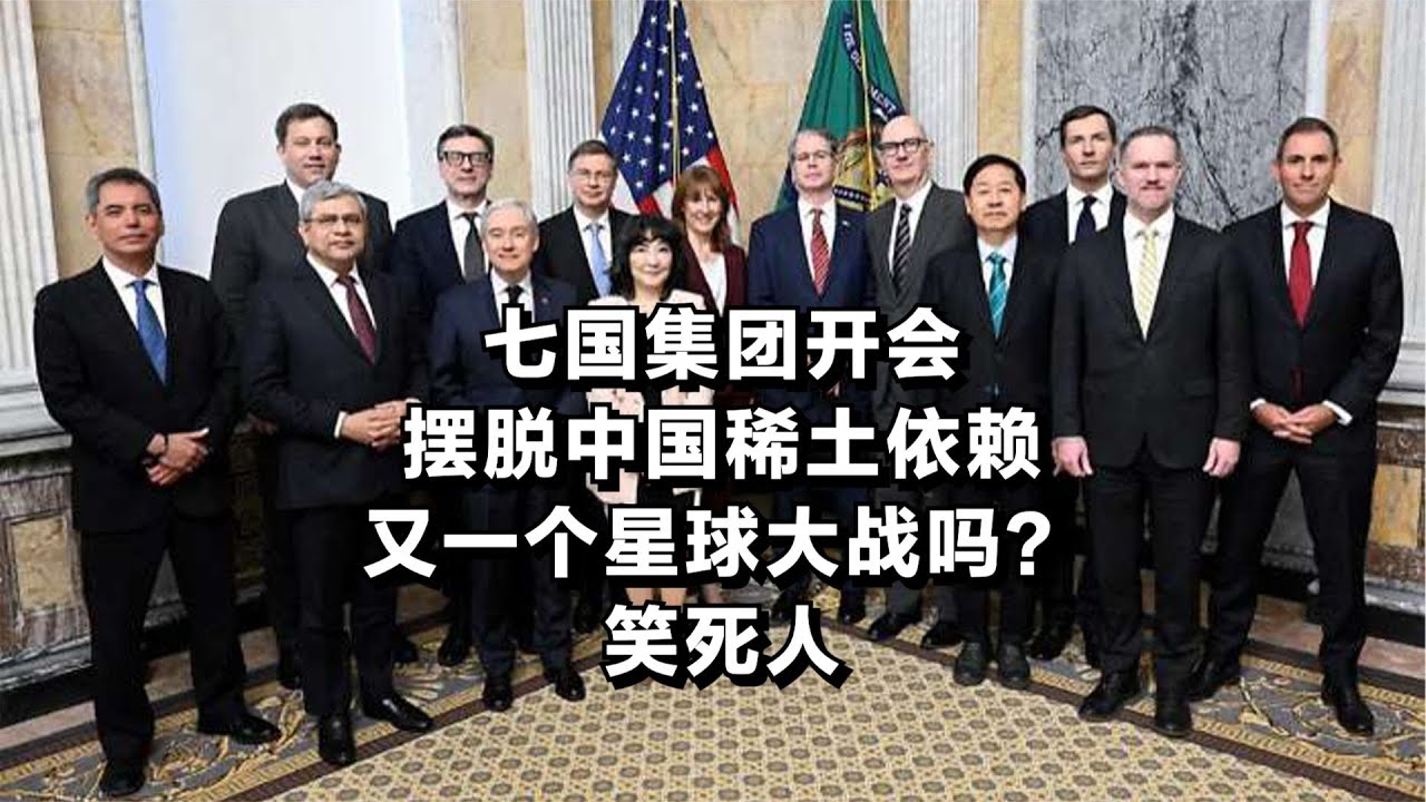 七国集团开会摆脱中国稀土依赖，这不就是又一个星球大战吗？笑死人
