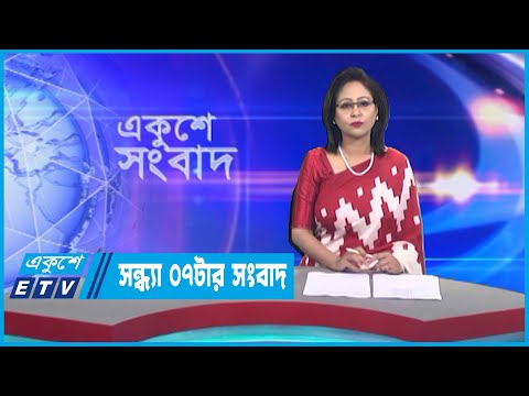 07 PM News || সন্ধ্যা ০৭টার সংবাদ || 12 April 2023