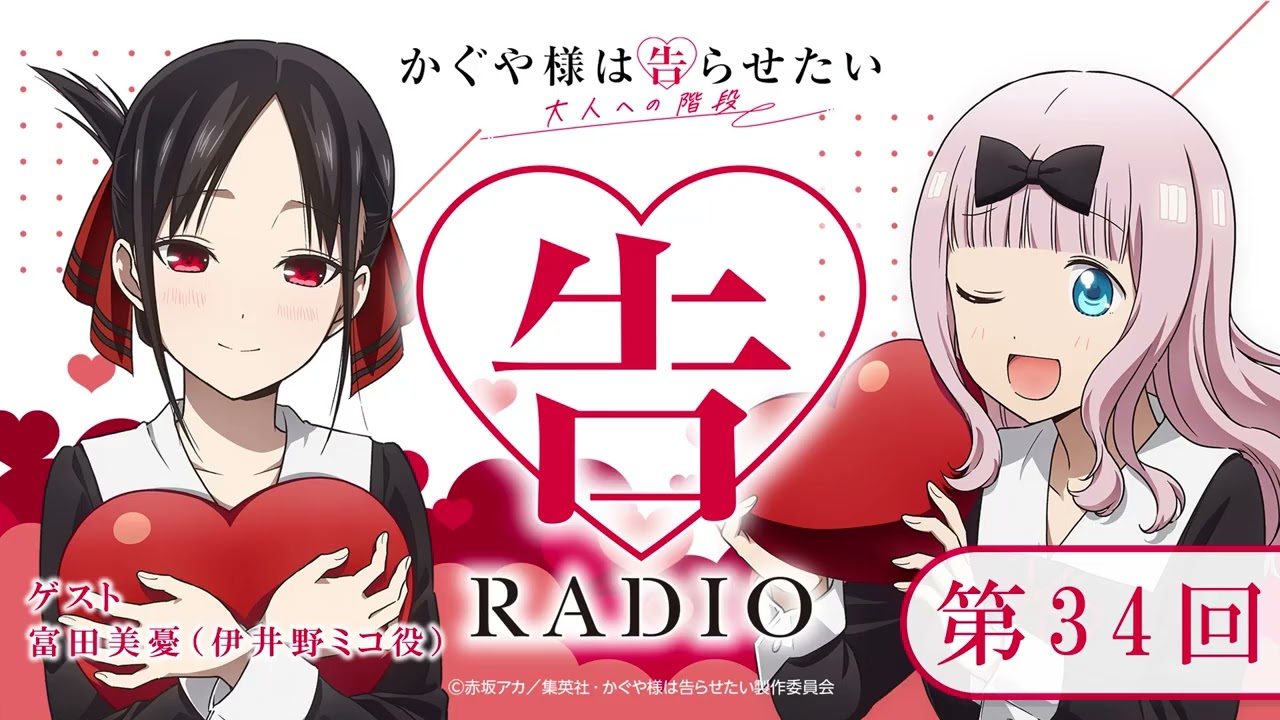 第34回 「告RADIO」｜TVアニメ「かぐや様は告らせたい 大人への階段」WEBラジオ［ゲスト：富田美憂（伊井