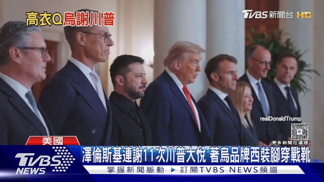 澤倫斯基連謝11次川普大悅！　著烏品牌西裝腳穿戰鬥靴