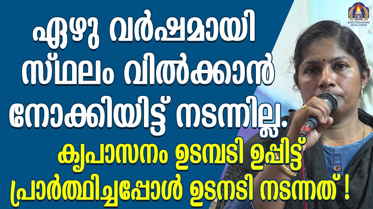 ഏഴു വർഷമായി സ്ഥലം വിൽക്കാൻ നോക്കിയിട്ട് നടന്നില്ല.കൃപാസനം ഉടമ്പടി ഉപ്പിട്ട് പ്രാർത്ഥിച്ചപ്പോൾ