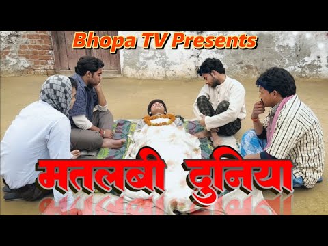 Matlabi Duniya || मतलबी दुनिया || Comedy video || Bhopa Tv