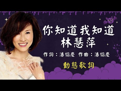 林慧萍-你知道我知道 [動態歌詞] Lyrics 作詞：潘協慶   作曲：潘協慶