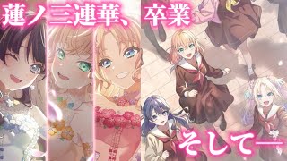 限りある時間を越えて、精一杯に花咲こうともがく。これは、そんな彼女たちの「みんなで叶える物語」──【リンクラプレイレポート2026/04/01】【Link！Like！ラブライブ！】