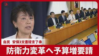 防衛力変革へ予算増要請 自民、安保3文書提言了承