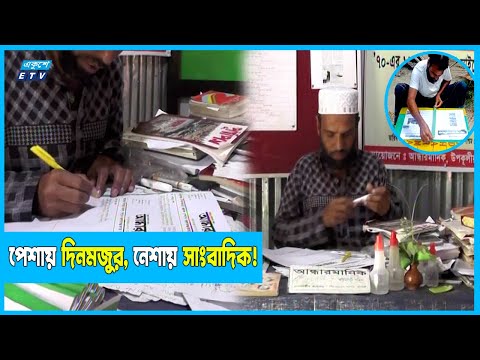 ৩ বছর ধরে হাতে লিখে পত্রিকা প্রকাশ করছেন এক দিনমজুর