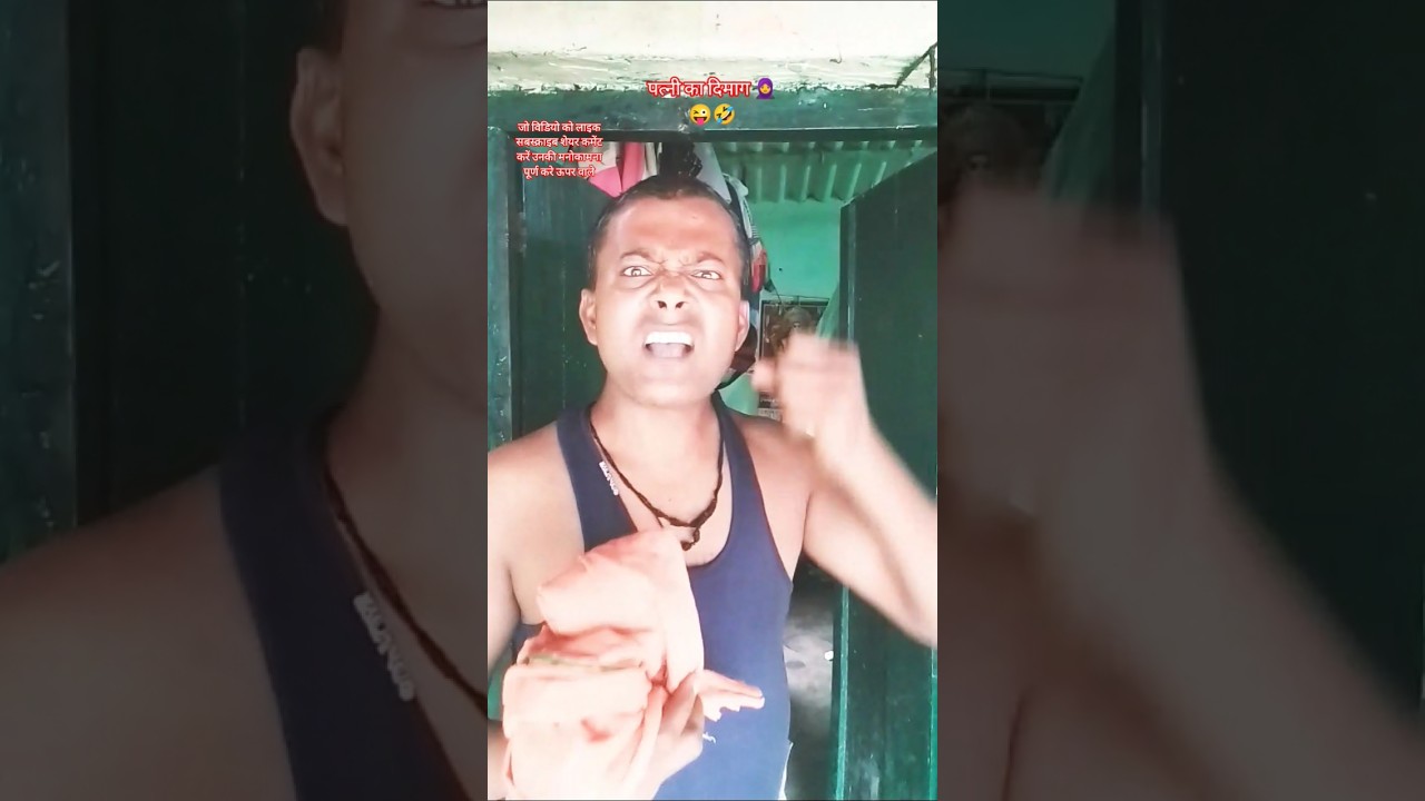 पत्नी का दिमाग wait for end 🧕😜🤣#funny #dilipkumarshaw1 #ytshorts #trending