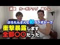 【暴露】ぷろたんさんと初のコラボ&トークです。あの100万再生以上の動画について告白します。実は、、、