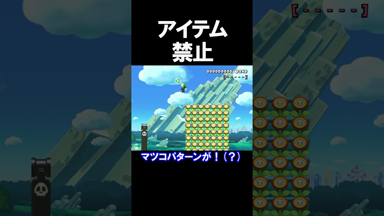 アイテム禁止のコースが最後まで難しすぎたｗｗｗｗ マリオメーカー 実況 マリメ #shorts