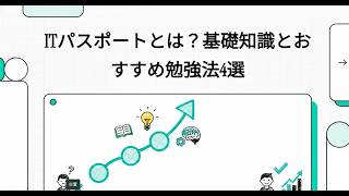 ITパスポートとは？基礎知識とおすすめ勉強法4選