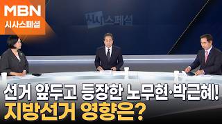 [시사스페셜] 선거 열흘 앞두고 등장한 노무현·박근혜…영향은?