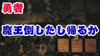 - 【朗読】勇者「魔王倒したし帰るか」2ch名作短編小説