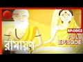 Ramayan Bangla TV Serial Full Episode 2 Zee Bangla