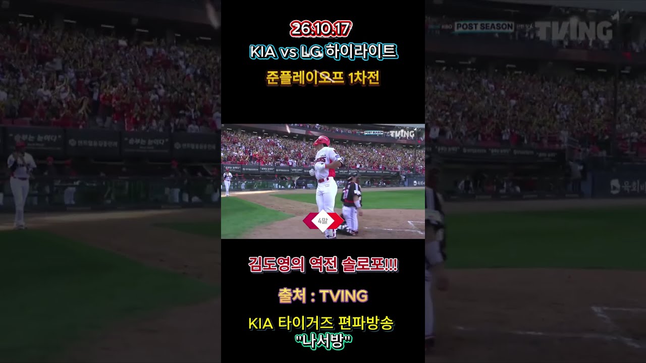KIA vs LG (준플레이오프 1차전 하이라이트) #야구 #kia #김도영 #홈런 #역전
