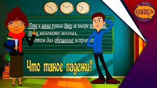 Что такое падежи? Шутка!