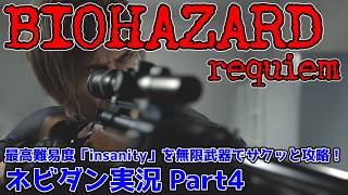 【PS5版 バイオレクイエム】最高難易度「インサニティ(insanity)」を無限武器でサクッと攻略！【Resident Evil requiem ネビダン雑談実況 Part4】