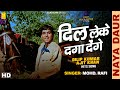 Mohammed Rafi दिल लेके दगा देंगे Naya Daur Dil Leke Daga Denge Dilipku