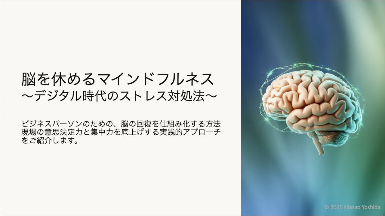 脳を休めるマインドフルネス ～デジタル時代のストレス対処法～