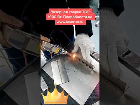 Лазерная сварка TORWATT 1000 Вт