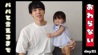 【ぽんチャレday21】パパと言えるまで終わらない