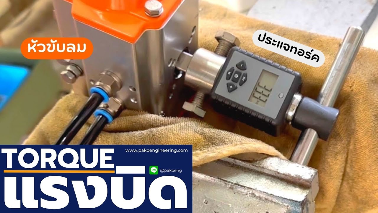 ความสำคัญระหว่างค่าทอร์ค(Torque) และหัวขับลมระบบนิวเมติก(Pneumatic actuator)