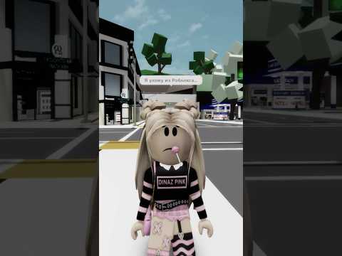 …💔#роблокс #игры #смешное #интересное #квинка