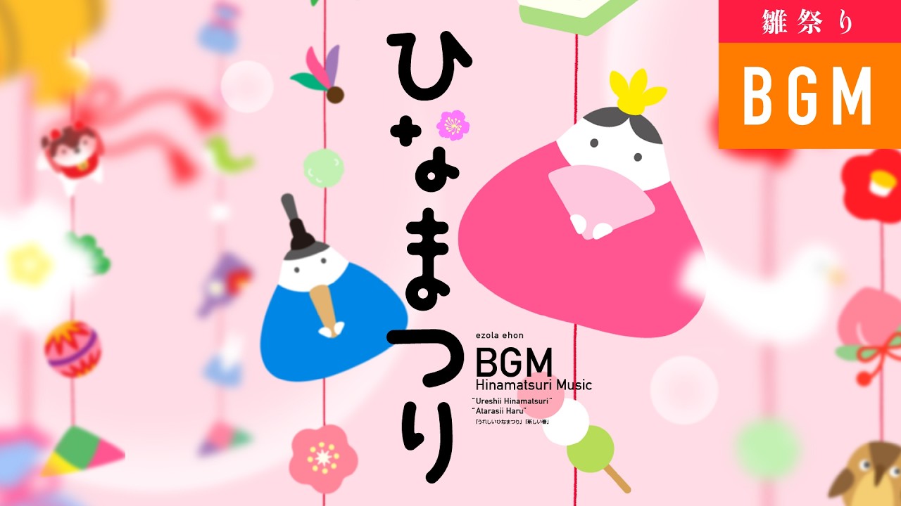 【ひな祭りBGM】うれしいひなまつり など（1時間）　可愛い和風アレンジ