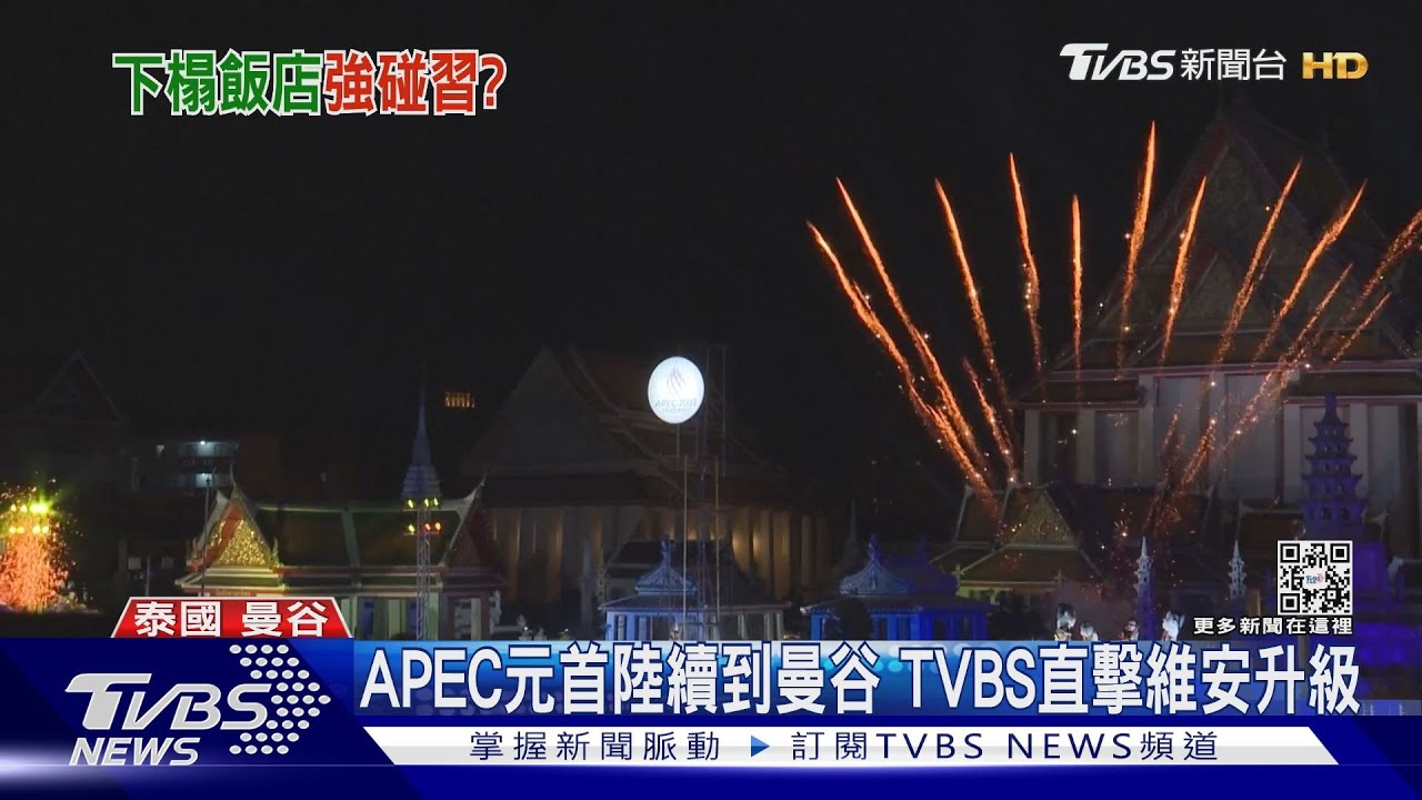 APEC元首陸續到曼谷 TVBS直擊封街+防彈衣+鎮暴警