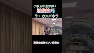 Download lagu ラ・カンパネラ (リスト) 超絶技巧 高齢者施設ピアノ演奏会🎵#ピアノ #ラカンパネラ #小学生 mp3 Download lagu ラ・カンパネラ (リスト) 超絶技巧 高齢者施設ピアノ演奏会🎵#ピアノ #ラカンパネラ #小学生 mp3