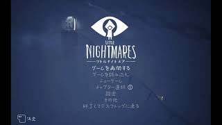 Little Nightmares 続きやるよ