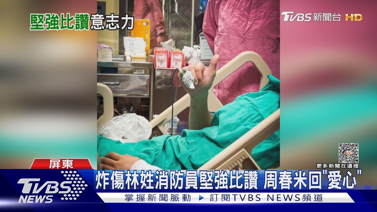 炸傷林姓消防員堅強比讚!縣長周春米探視回「愛心」
