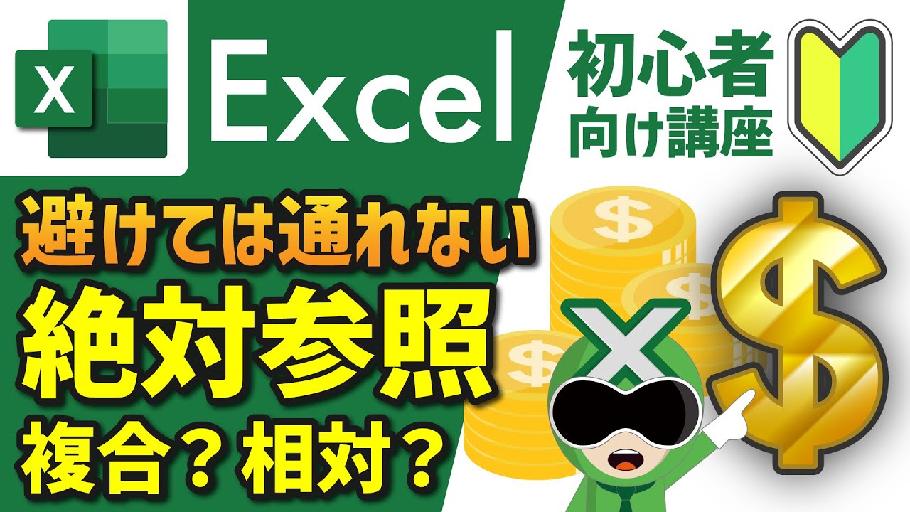 【Excel】絶対参照・相対参照・複合参照の使い方を解説 | 初心者向け【サクサク解説】エクセル講座