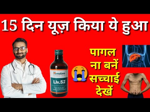 Doctors Review By Himalaya Liv 52 Syrup,Liv52 क्या भूख बढ़ाती है,Liv 52 क्या वज़न बढ़ाती है