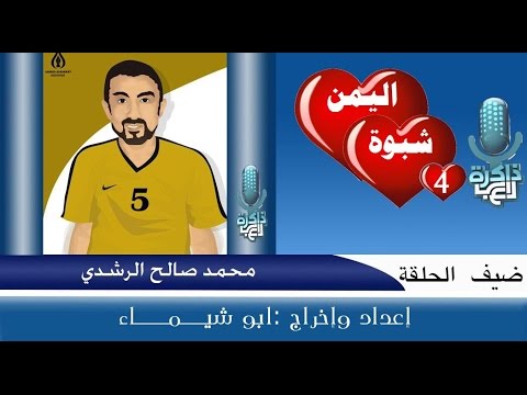 الكابتن / محمد صالح الرشدي - قلب دفاع نادي ريدان بيحان ـــ  ومنتخب محافظة شبوة