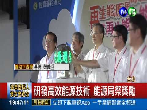 鼓勵再生能源 經濟部頒金能獎