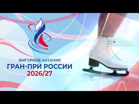 II этап. Санкт-Петербург. Гран-при России по фигурному катанию 2026/27. Произвольные программы