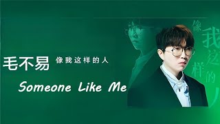 【像我这样的人 - 毛不易】SOMEONE LIKE ME - MAO BUYI / Chinese sad song / Chinese, Pinyin, English Lyrics