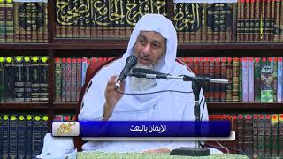 العقيدة الطحاوية   الإيمان بالبعث 06 12 2017