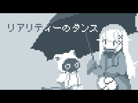 リアリティーのダンス