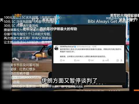 【红色幻想乡】中东紧张局势升级！伊朗暂停谈判~中美会谈焦点与结果~