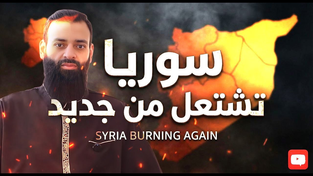 هل الساحل السوري يشتعل من جديد - #سوريا  #محمد_بن_شمس_الدين