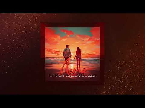 Лето! Новая версия хита от Tural Everest, Fariz Fortuna и Ruslan Dobry