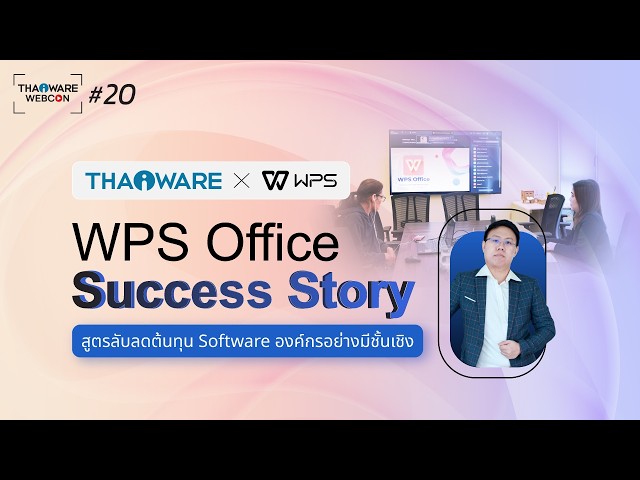   Thaiware WEBCON # 20 งานสัมมนาออนไลน์ WPS Office Success Story