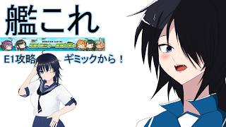 【艦これ】イベント攻略配信　E1甲【反撃！第三十一戦隊の戦い】【雑談】